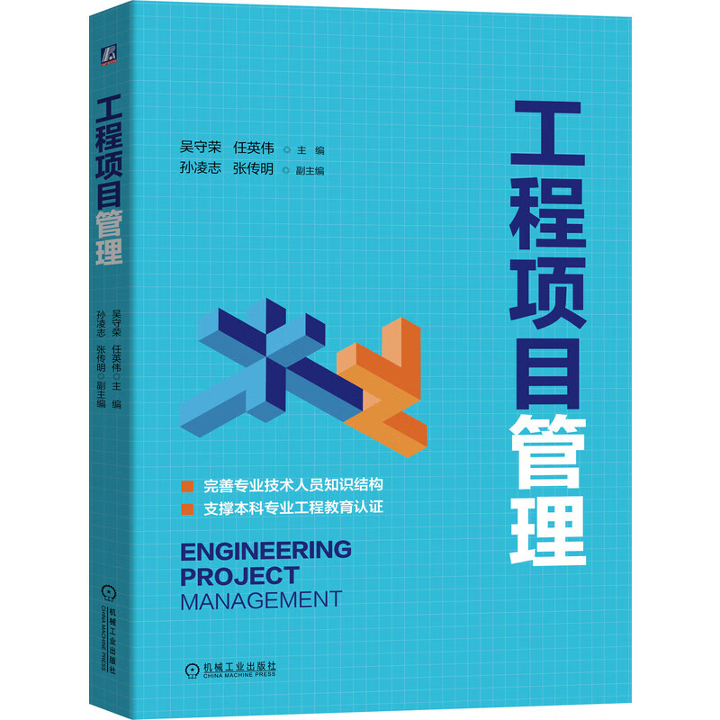 【B】工程项目管理97871116722039787111672203机械工业